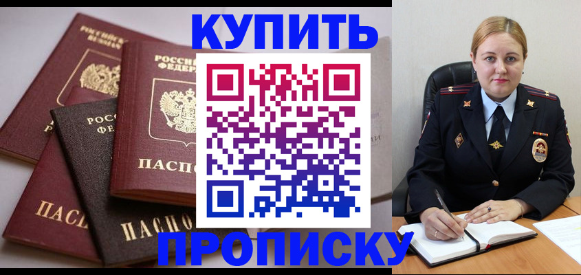 прописка 2025 в Находке